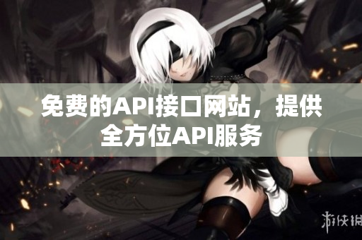 免费的API接口网站，提供全方位API服务