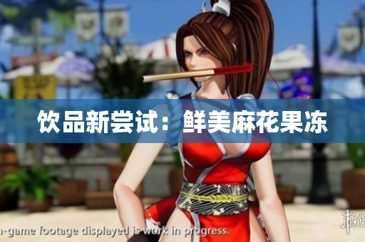 饮品新尝试：鲜美麻花果冻