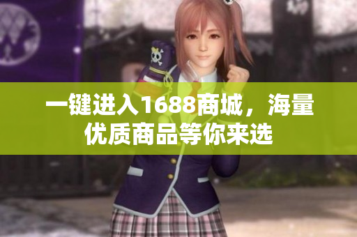 一键进入1688商城，海量优质商品等你来选
