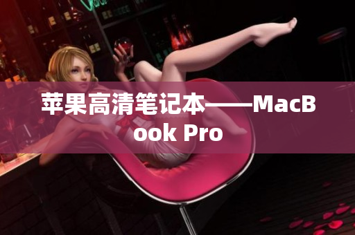 苹果高清笔记本——MacBook Pro