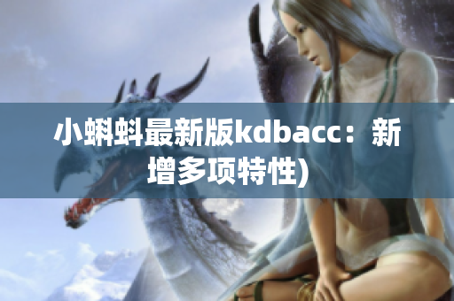 小蝌蚪最新版kdbacc：新增多项特性)