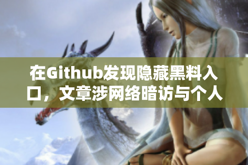在Github发现隐藏黑料入口，文章涉网络暗访与个人隐私