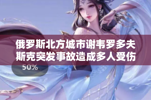 俄罗斯北方城市谢韦罗多夫斯克突发事故造成多人受伤