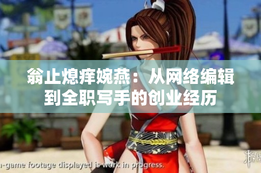翁止熄痒婉燕：从网络编辑到全职写手的创业经历