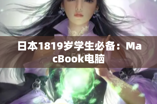 日本1819岁学生必备：MacBook电脑