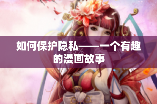 如何保护隐私——一个有趣的漫画故事