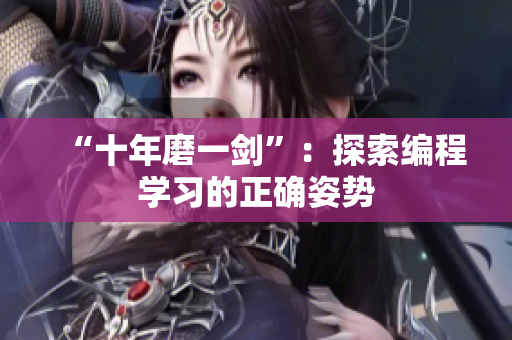 “十年磨一剑”：探索编程学习的正确姿势