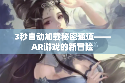 3秒自动加载秘密通道——AR游戏的新冒险