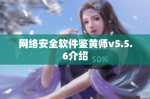 网络安全软件鉴黄师v5.5.6介绍