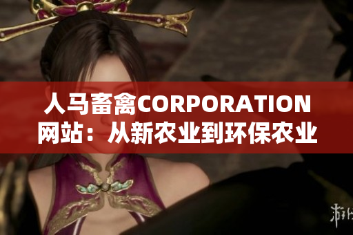人马畜禽CORPORATION网站：从新农业到环保农业的转变