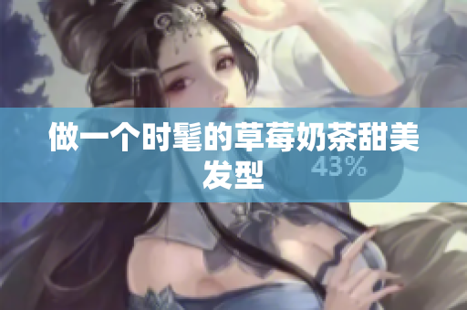 做一个时髦的草莓奶茶甜美发型