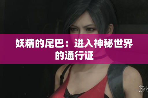 妖精的尾巴：进入神秘世界的通行证