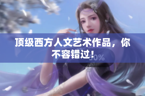 顶级西方人文艺术作品，你不容错过！