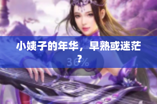 小姨子的年华，早熟或迷茫？