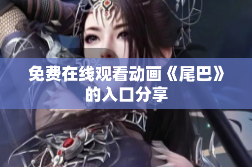 免费在线观看动画《尾巴》的入口分享