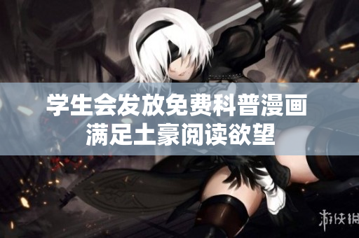学生会发放免费科普漫画 满足土豪阅读欲望