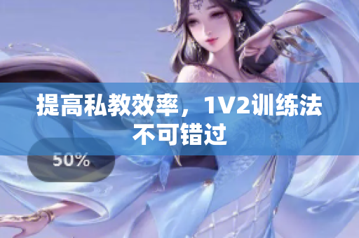 提高私教效率，1V2训练法不可错过