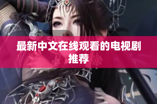 最新中文在线观看的电视剧推荐
