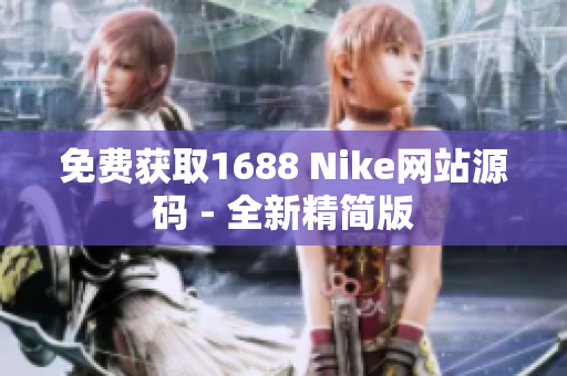免费获取1688 Nike网站源码 - 全新精简版