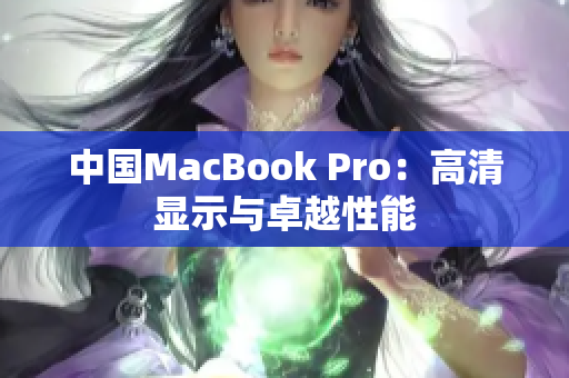 中国MacBook Pro：高清显示与卓越性能