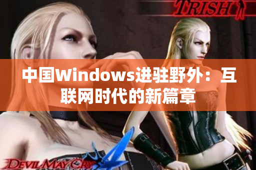 中国Windows进驻野外：互联网时代的新篇章