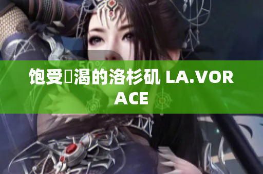 饱受飢渴的洛杉矶 LA.VORACE