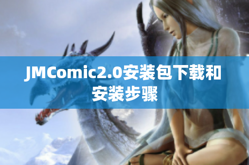 JMComic2.0安装包下载和安装步骤