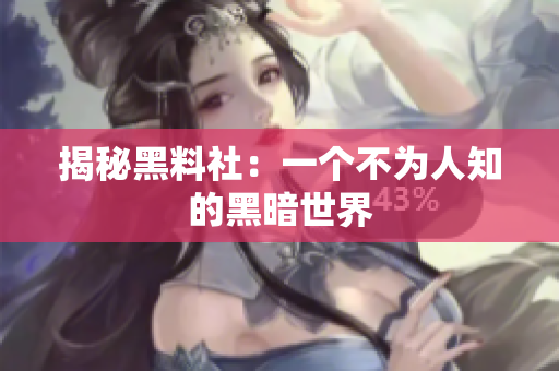 揭秘黑料社：一个不为人知的黑暗世界