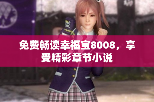 免费畅读幸福宝8008，享受精彩章节小说