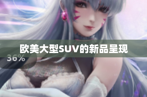 欧美大型SUV的新品呈现
