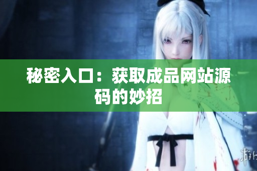 秘密入口：获取成品网站源码的妙招