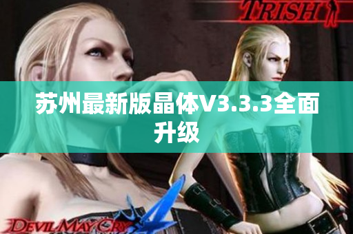 苏州最新版晶体V3.3.3全面升级