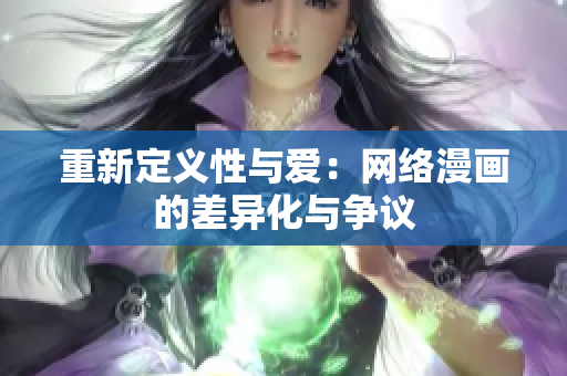 重新定义性与爱：网络漫画的差异化与争议