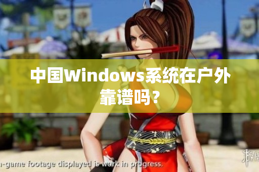 中国Windows系统在户外靠谱吗？