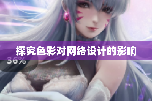 探究色彩对网络设计的影响