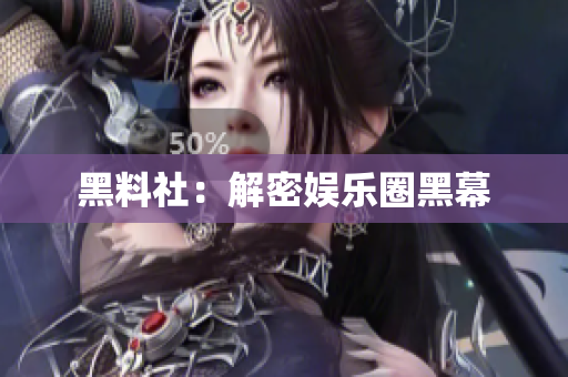 黑料社：解密娱乐圈黑幕