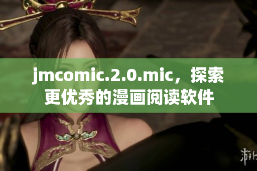 jmcomic.2.0.mic，探索更优秀的漫画阅读软件
