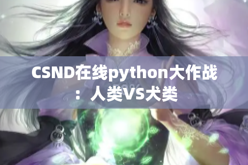 CSND在线python大作战：人类VS犬类