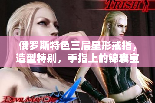 俄罗斯特色三层星形戒指，造型特别，手指上的锦囊宝物