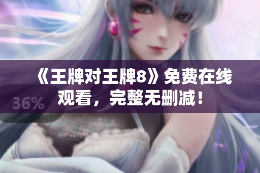 《王牌对王牌8》免费在线观看，完整无删减！