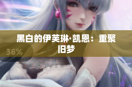 黑白的伊芙琳·凯恩：重聚旧梦