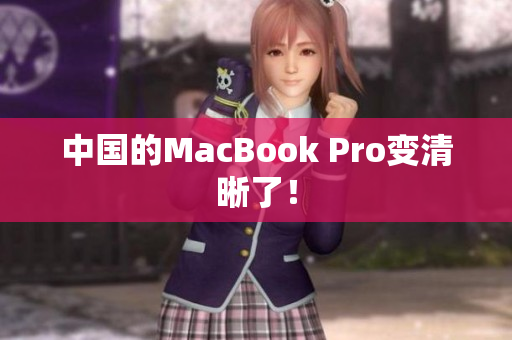 中国的MacBook Pro变清晰了！