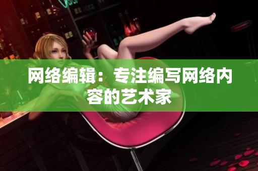 网络编辑：专注编写网络内容的艺术家