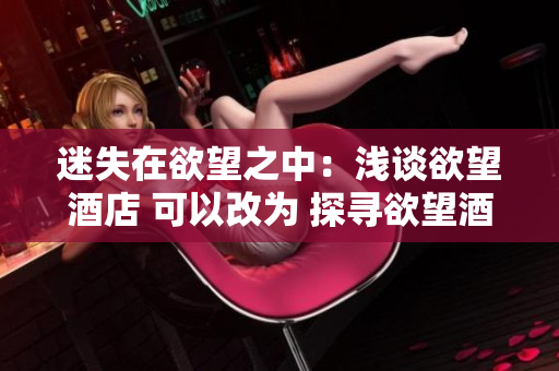 迷失在欲望之中：浅谈欲望酒店 可以改为 探寻欲望酒店：沉迷其中的真正原因