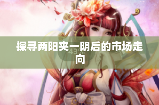 探寻两阳夹一阴后的市场走向