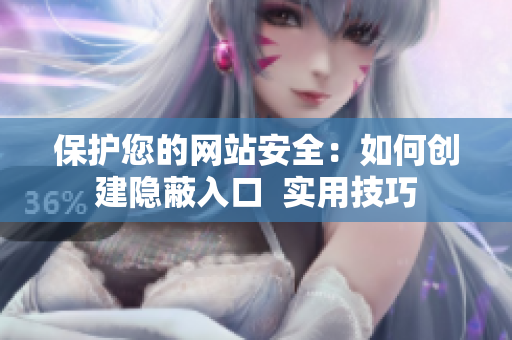 保护您的网站安全：如何创建隐蔽入口  实用技巧