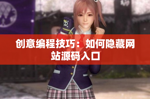 创意编程技巧：如何隐藏网站源码入口