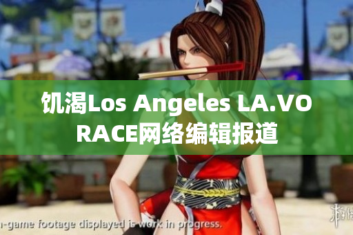 饥渴Los Angeles LA.VORACE网络编辑报道