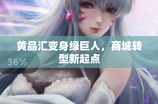 黄品汇变身绿巨人，商城转型新起点