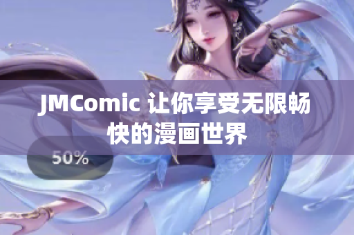 JMComic 让你享受无限畅快的漫画世界